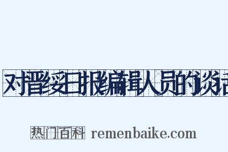 对晋绥日报编辑人员的谈话是什么意思的图片